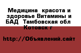 Медицина, красота и здоровье Витамины и БАД. Тамбовская обл.,Котовск г.